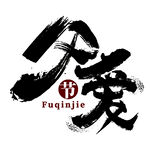 父亲节艺术字