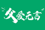 父亲节艺术字