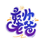 父亲节艺术字
