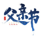 父亲节艺术字