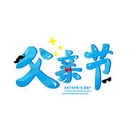 父亲节艺术字