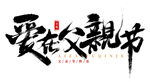 父亲节艺术字