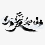父亲节艺术字体