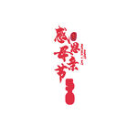 母亲节艺术字