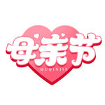 母亲节艺术字