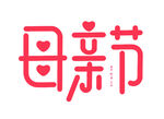 母亲节艺术字