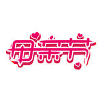 母亲节艺术字