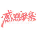 母亲节艺术字