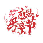 母亲节艺术字