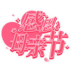 母亲节艺术字