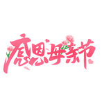 母亲节艺术字