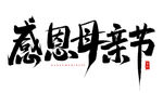 母亲节艺术字