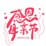 母亲节艺术字