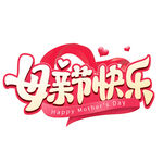 母亲节艺术字