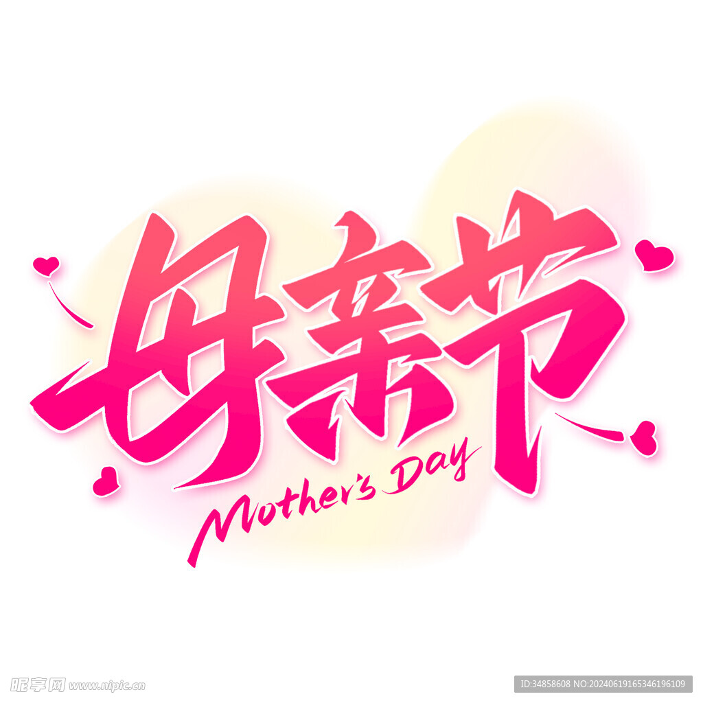 母亲节艺术字
