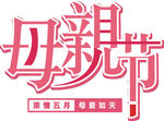 母亲节艺术字