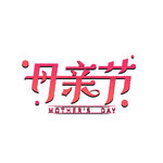 母亲节艺术字