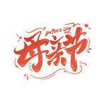 母亲节艺术字