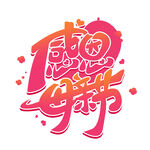 母亲节艺术字