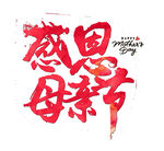 母亲节艺术字