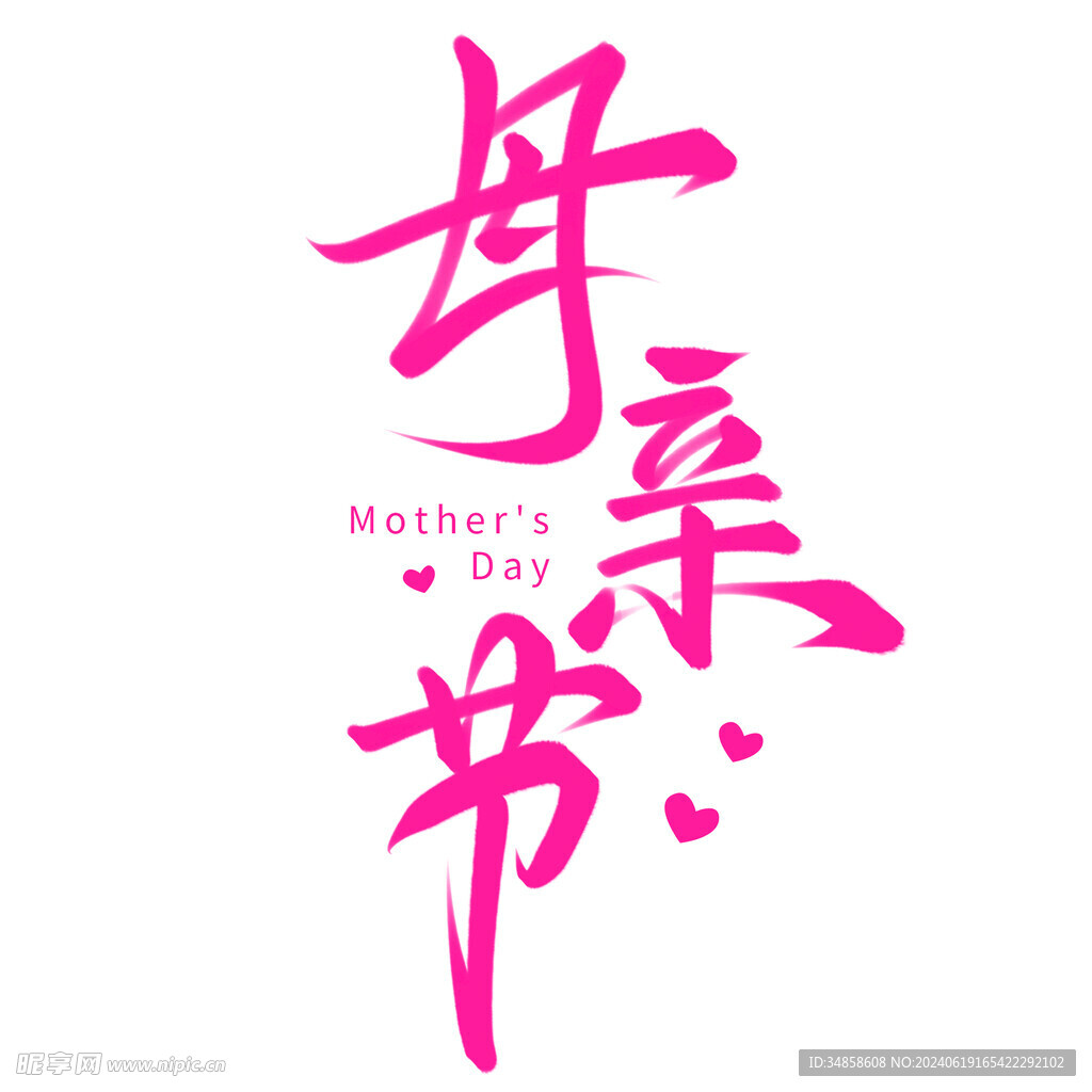 母亲节艺术字