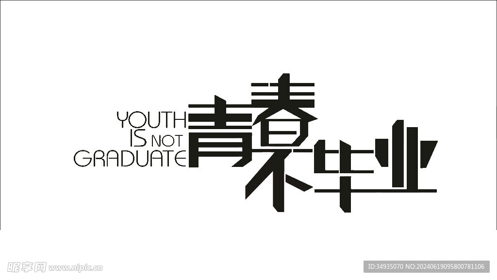 手绘毕业字