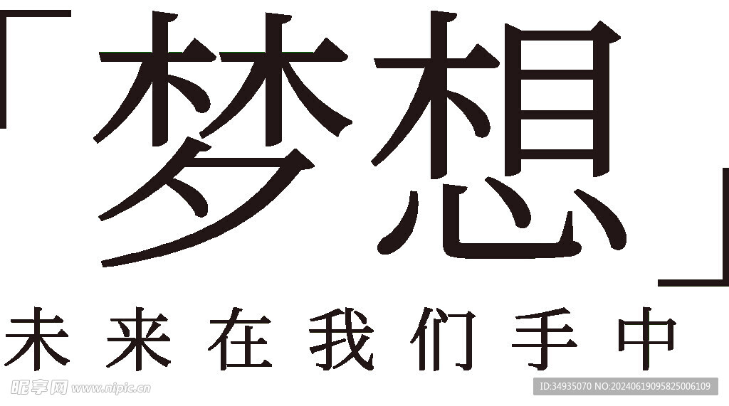 手绘毕业字