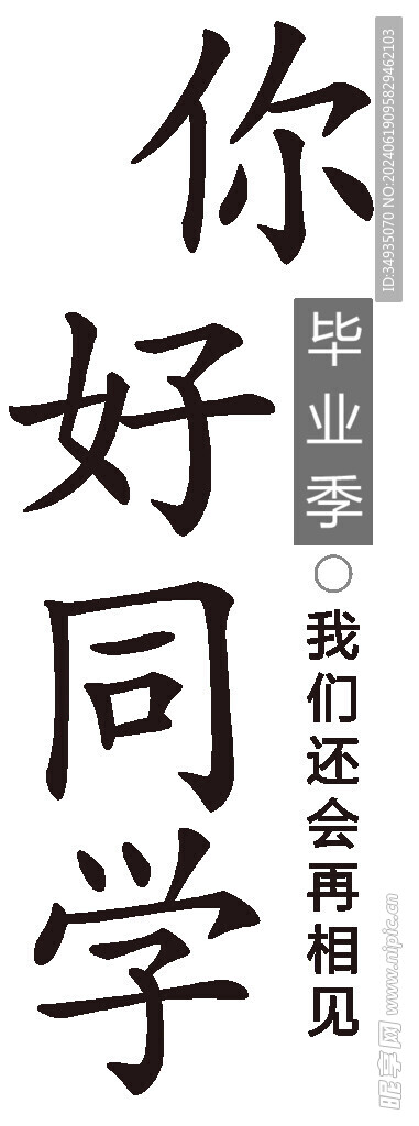 手绘毕业字