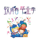 手绘毕业字