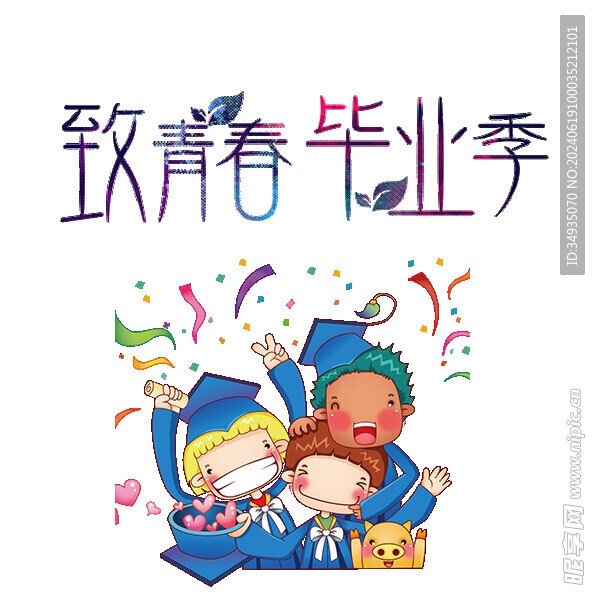 手绘毕业字
