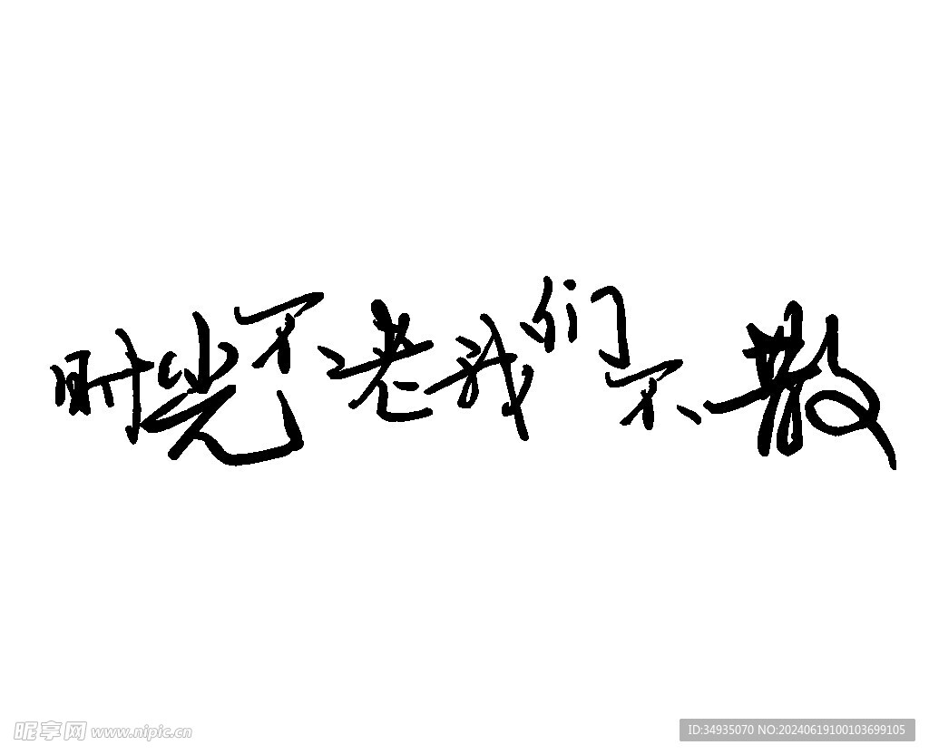 手绘毕业字