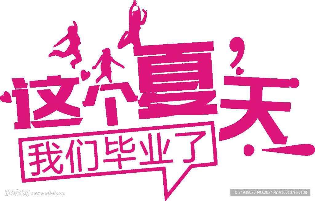 手绘毕业字