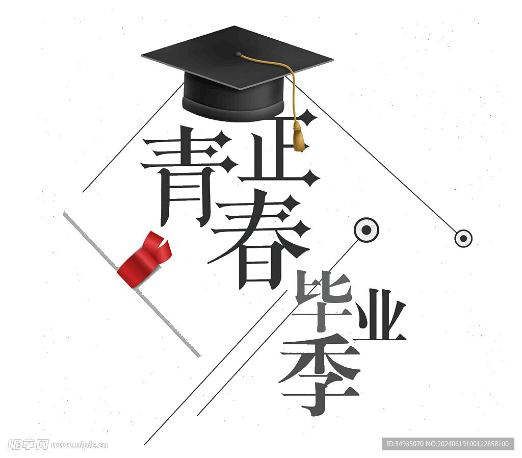 手绘毕业字