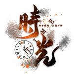 手绘毕业字