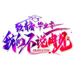手绘毕业字