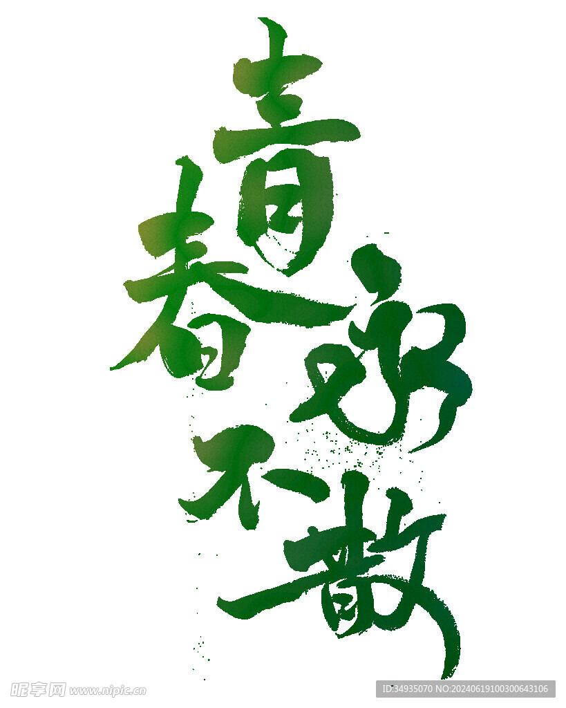 手绘毕业字