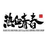 手绘毕业字