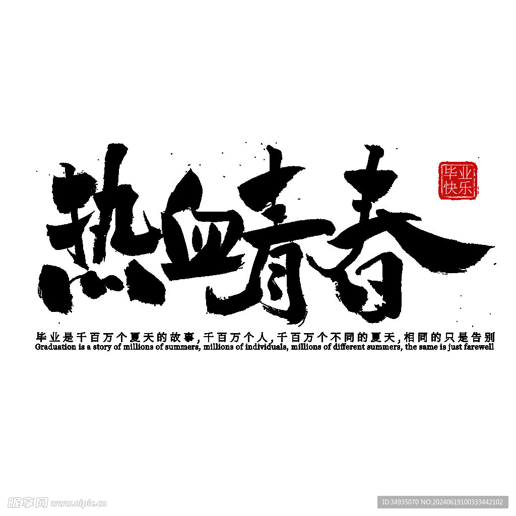 手绘毕业字