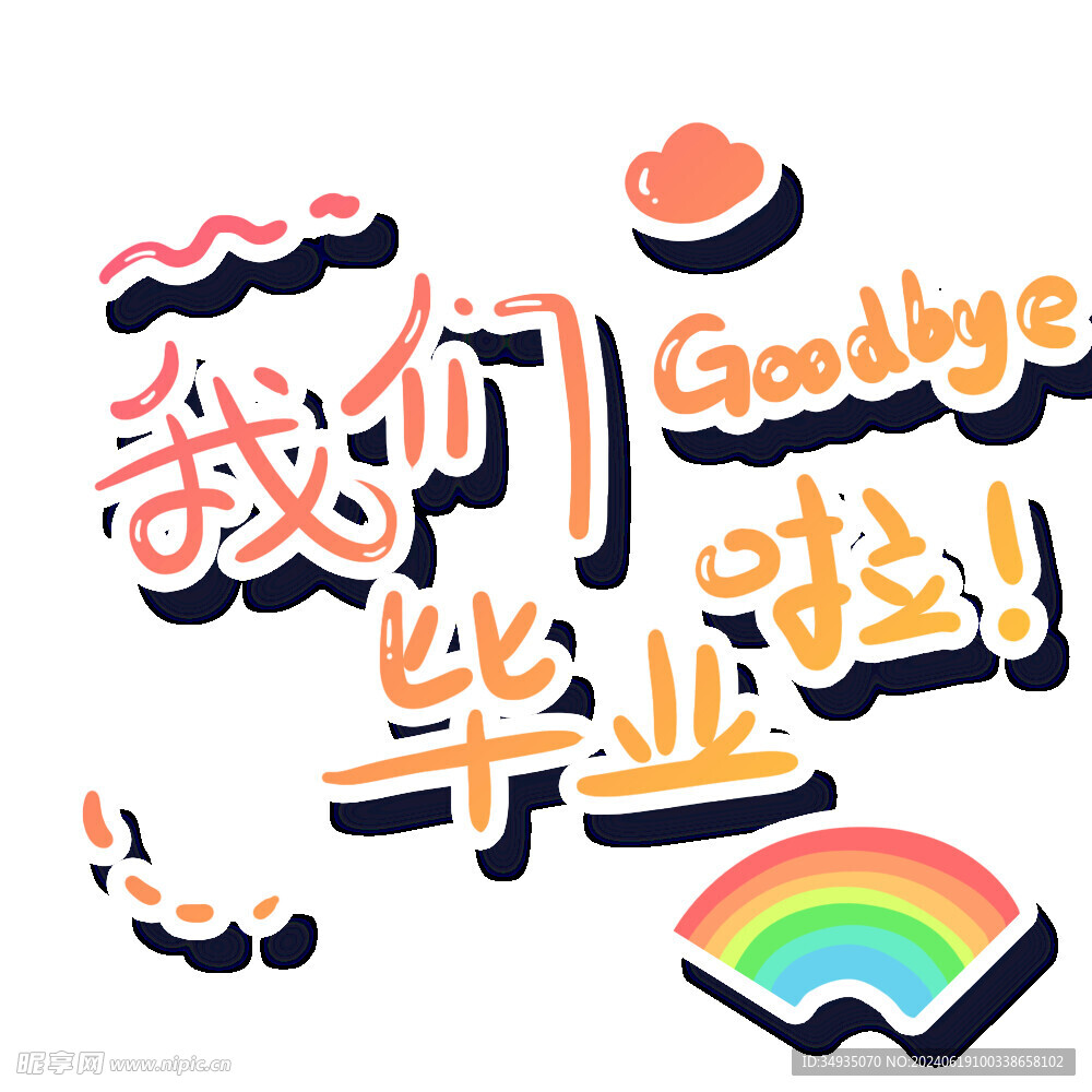 手绘毕业字