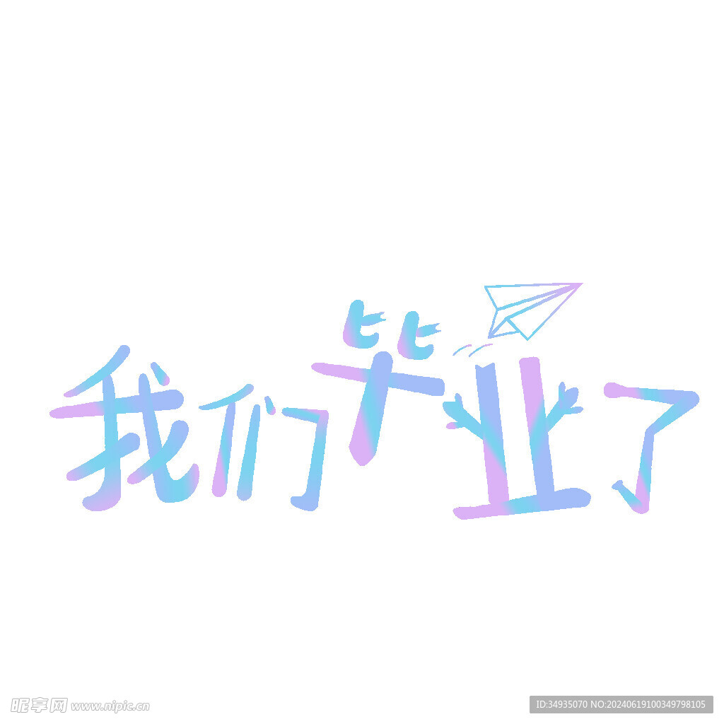手绘毕业字