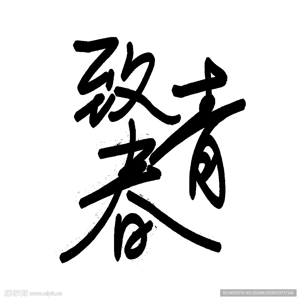 手绘毕业字