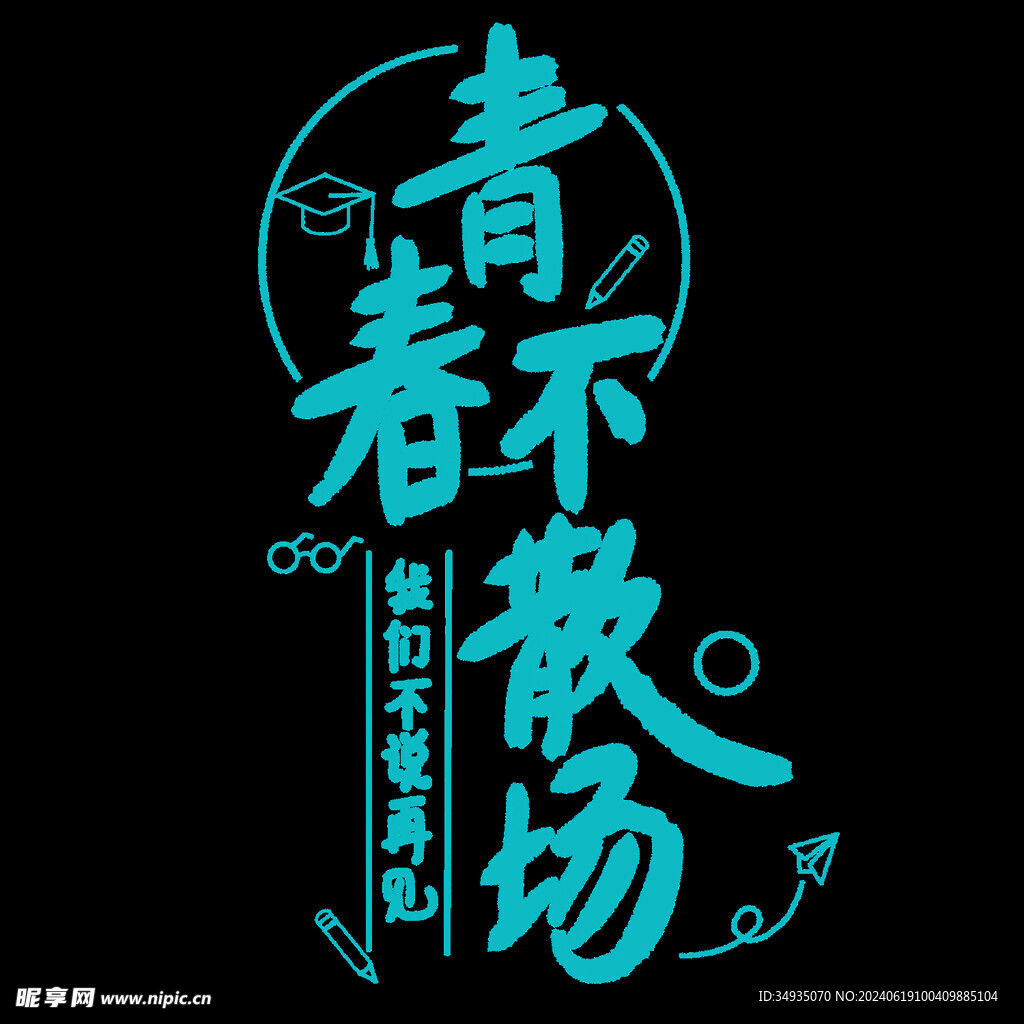 手绘毕业字