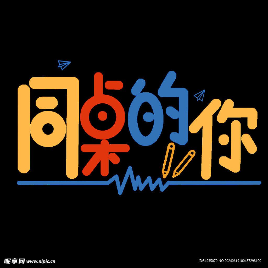 手绘毕业字