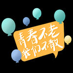 手绘毕业字
