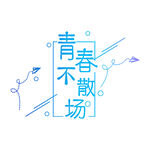 手绘毕业字