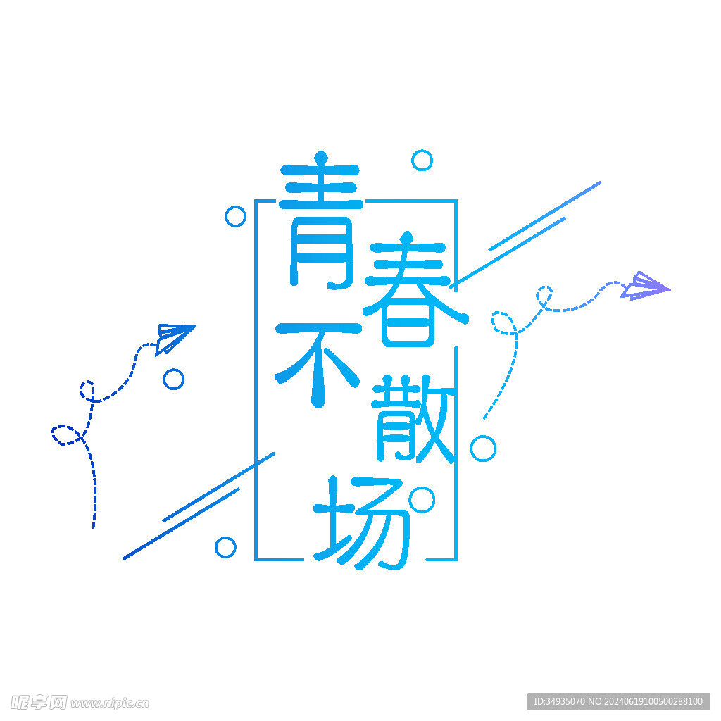 手绘毕业字