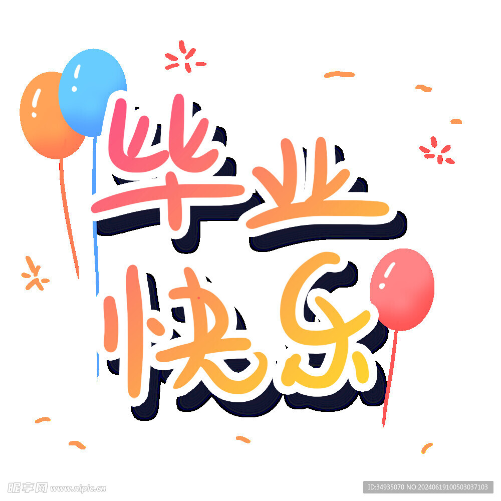 手绘毕业字