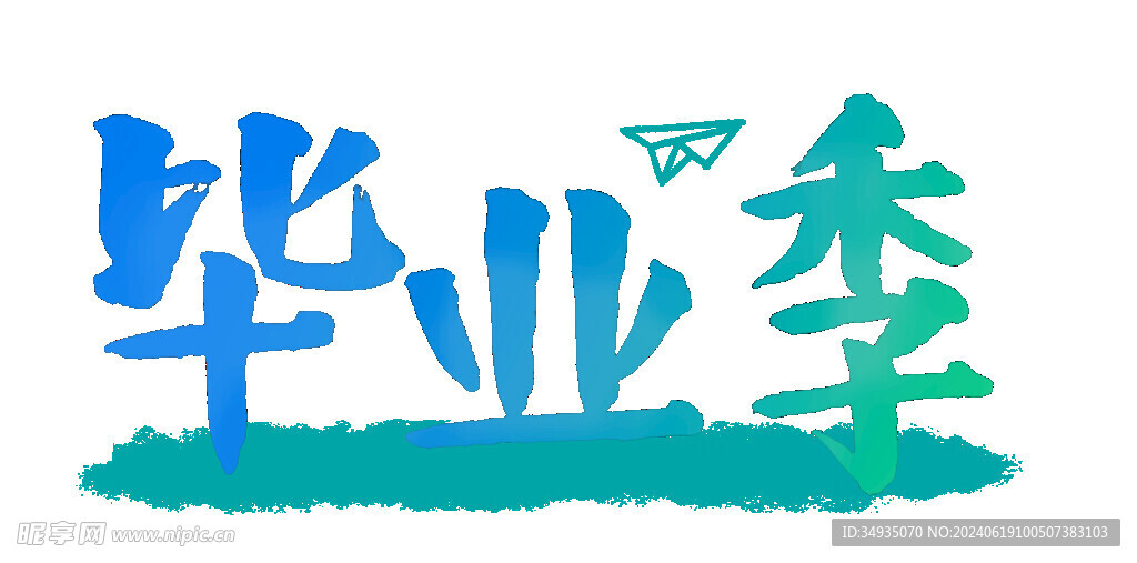 手绘毕业字