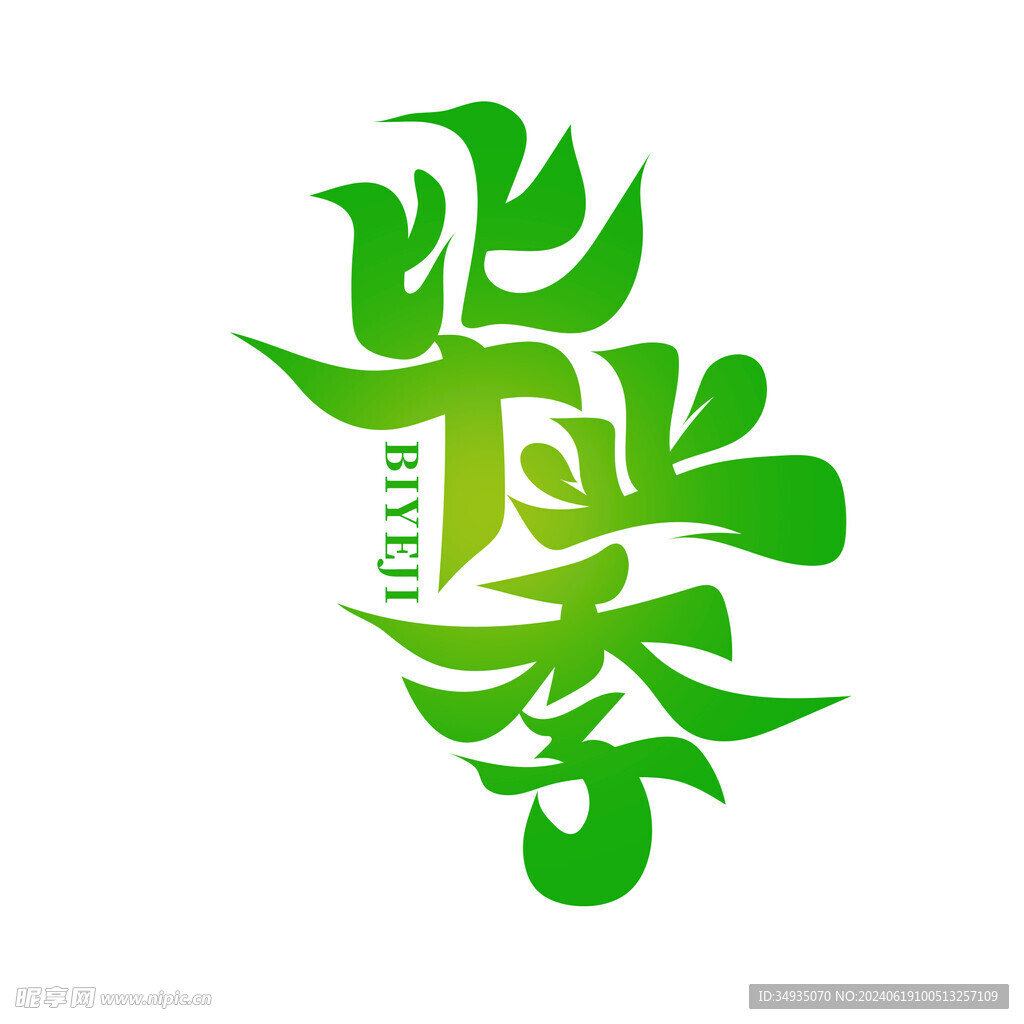 手绘毕业字