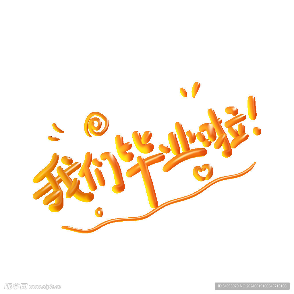 手绘毕业字